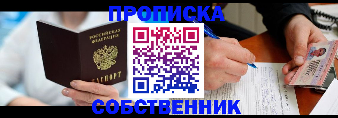 прописка от собственника в Краснознаменске